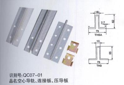 空心導軌、連接板、壓導板